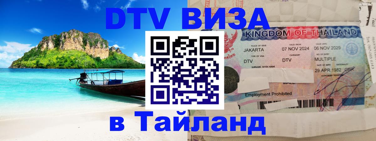VISA в Тайланд для удалёнщиков 