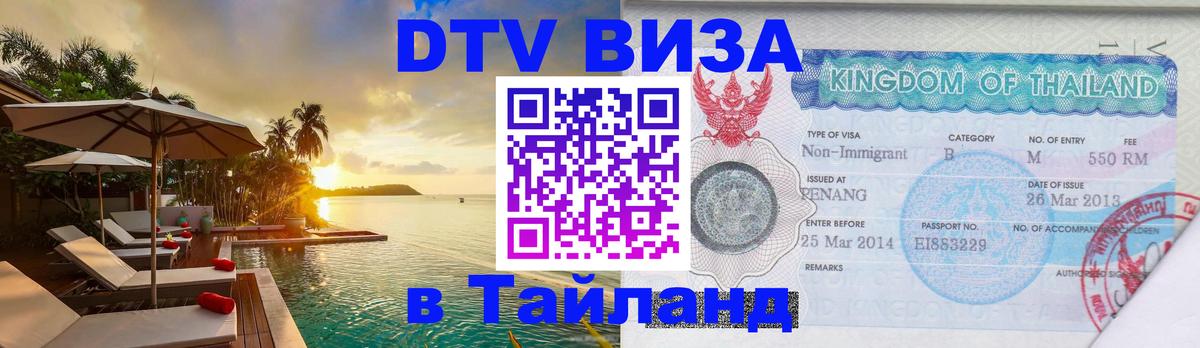 Виза ДТВ на 5 лет в Тайланд 