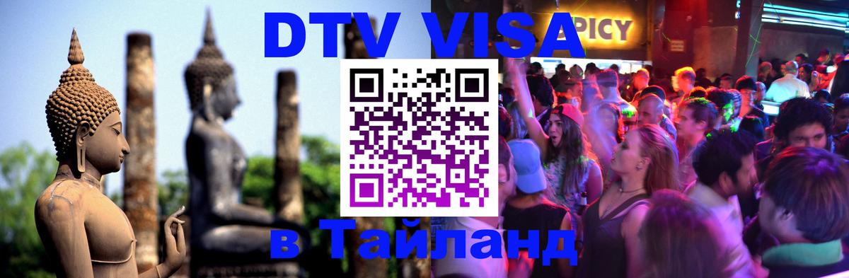 Стоимость и условия DTV визы — оформление в Таиланд под ключ - 04.10.2025 
