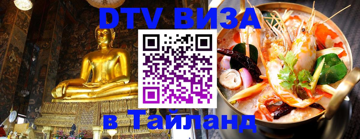 DTV Visa Thailand — прайс и условия, виза без дополнительных документов - Иерусалим  20.11.2025 